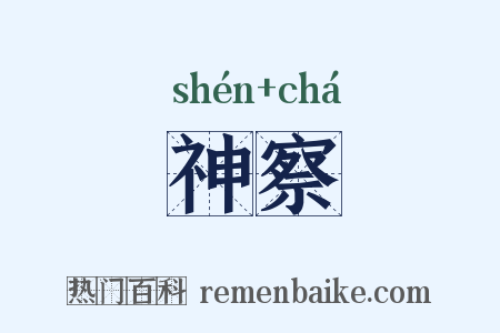 神察是什么意思的图片